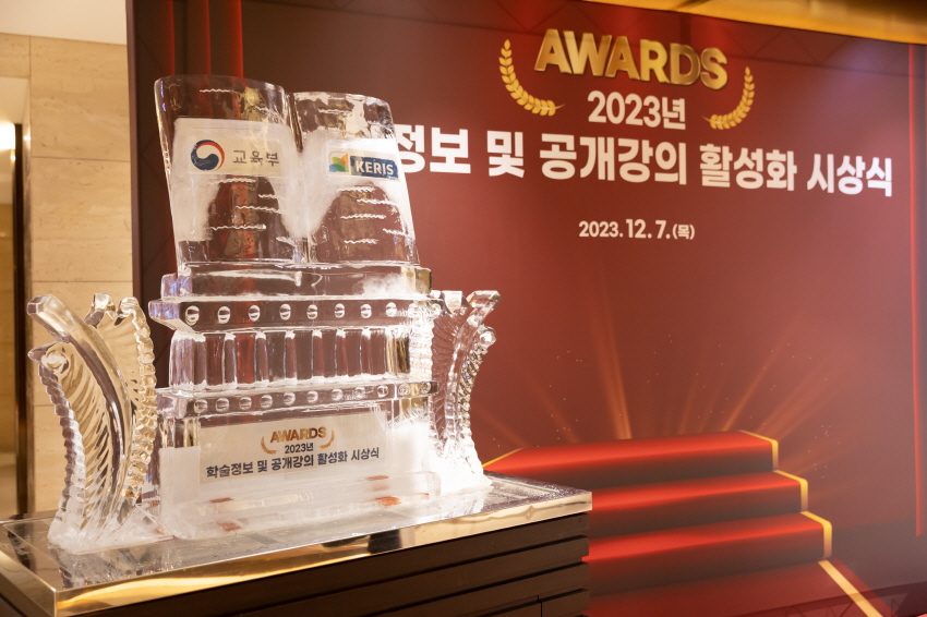 2023년 학술정보ㆍ공개강의 활성화 시상식 [한국교육학술정보원]